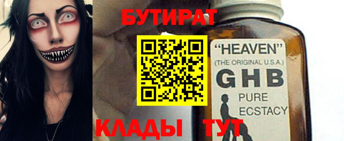 БУТИРАТ  БУТИРАТ оксибутират  Вход с VPN  Бахчисарай 